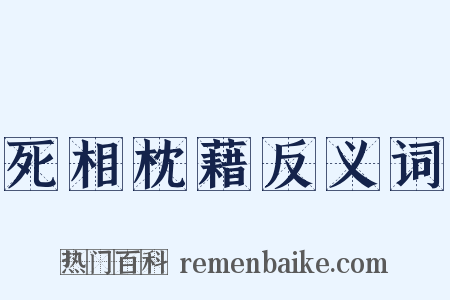 死相枕藉反义词是什么意思的图片
